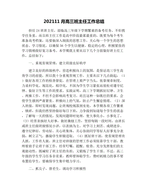 202111月高三班主任工作总结.docx