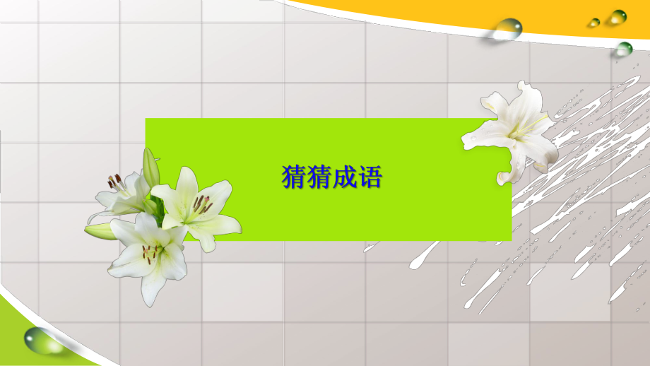 （部）统编版四年级下册《语文》 趣味语文-成语与数字ppt课件(共90张PPT).ppt_第2页