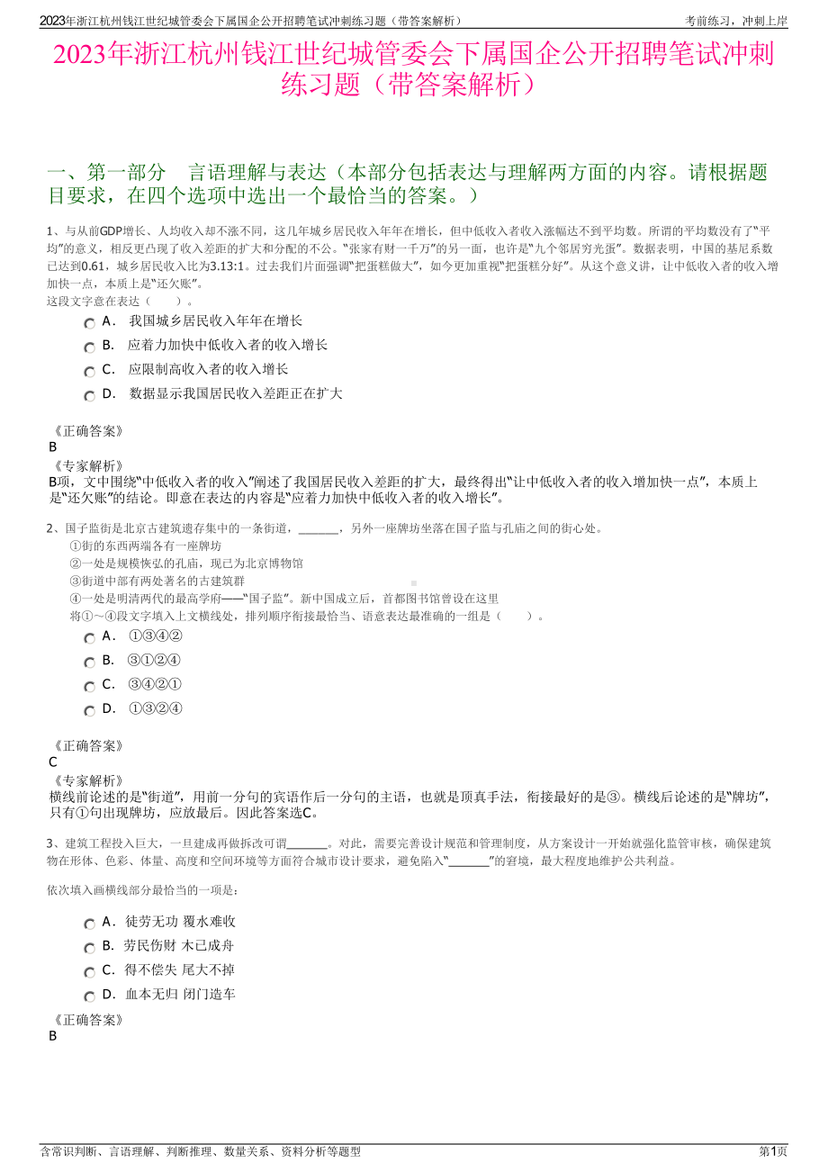 2023年浙江杭州钱江世纪城管委会下属国企公开招聘笔试冲刺练习题（带答案解析）.pdf_第1页