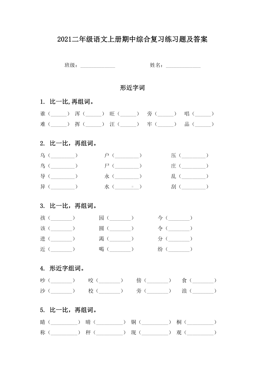 2021二年级语文上册期中综合复习练习题及答案.doc_第1页