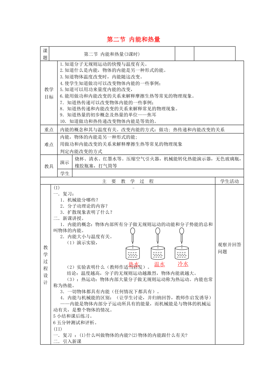 -内能和热量（公开课教案）新版教科版-.doc_第1页