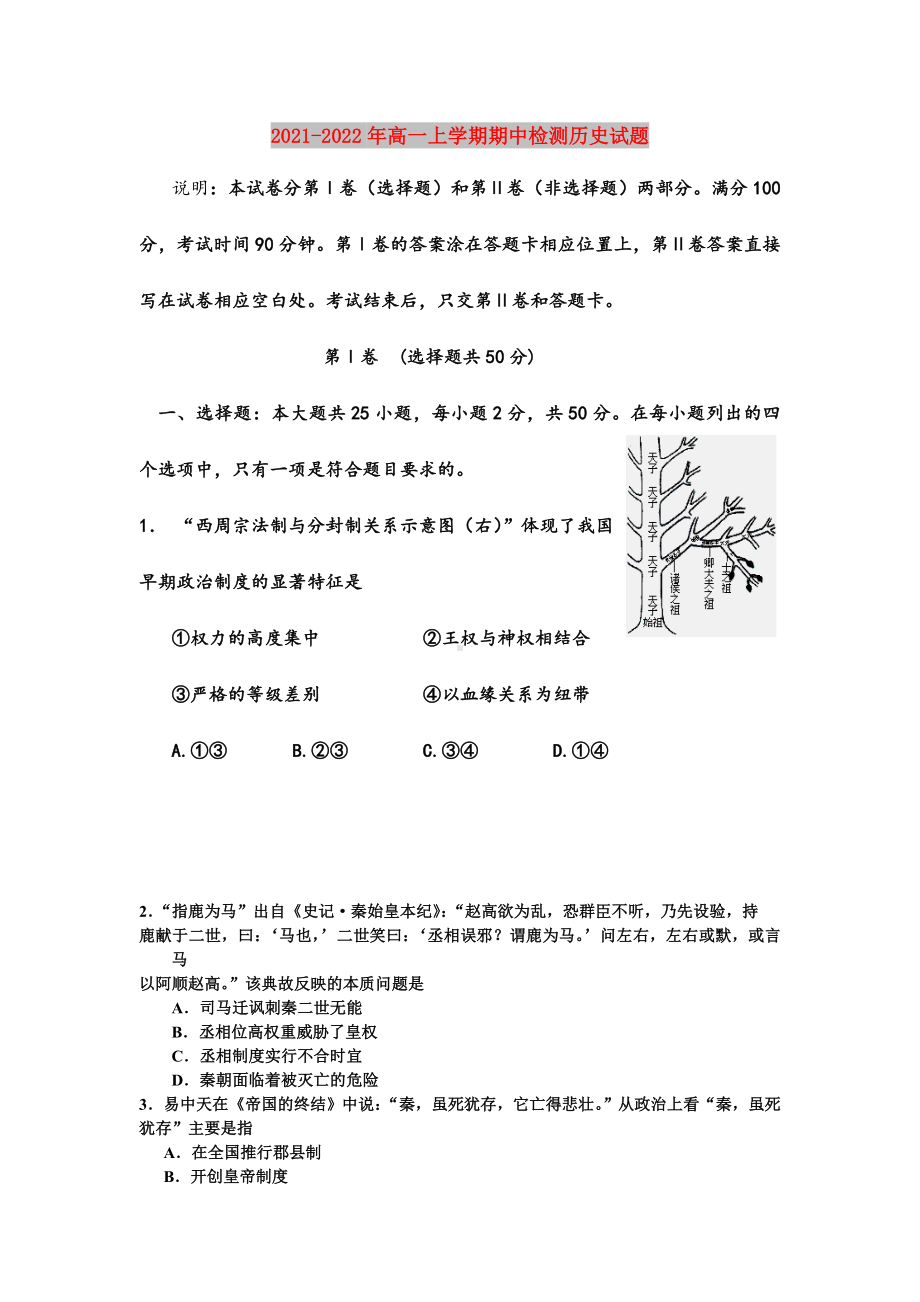 2021-2022年高一上学期期中检测历史试题.doc_第1页