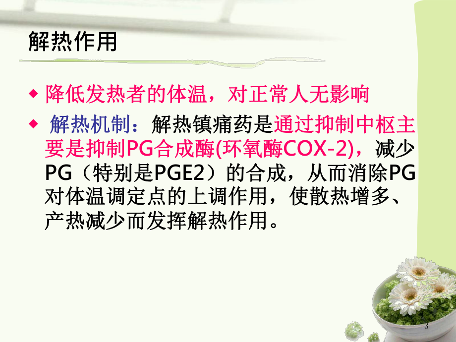 解热镇痛抗炎药.ppt_第3页