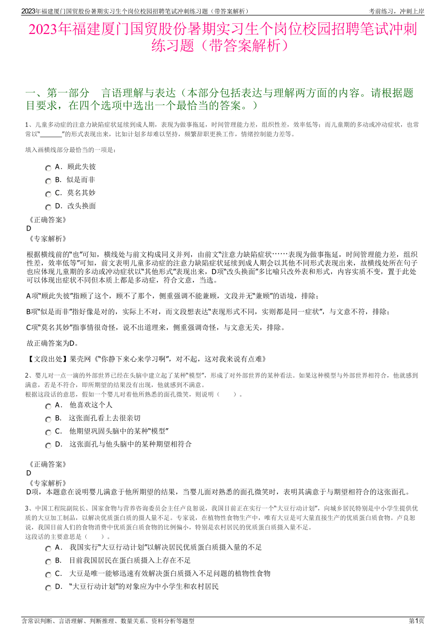 2023年福建厦门国贸股份暑期实习生个岗位校园招聘笔试冲刺练习题（带答案解析）.pdf_第1页