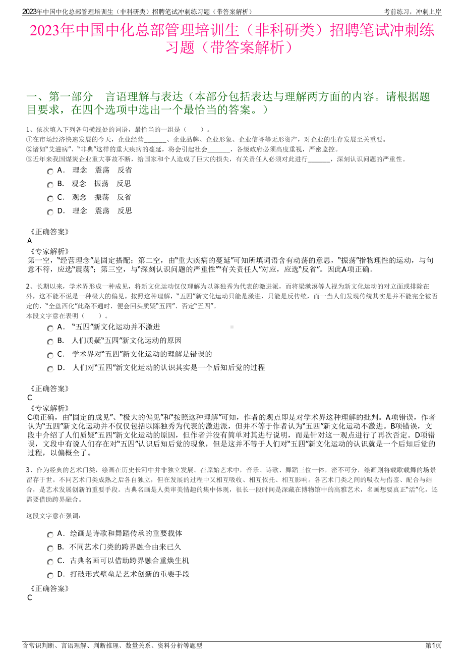 2023年中国中化总部管理培训生（非科研类）招聘笔试冲刺练习题（带答案解析）.pdf_第1页