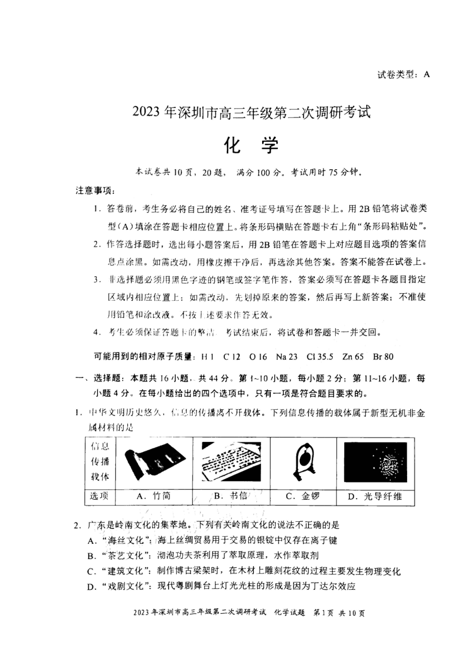 2023年深圳市高三年级第二次调研考试 化学.pdf_第1页