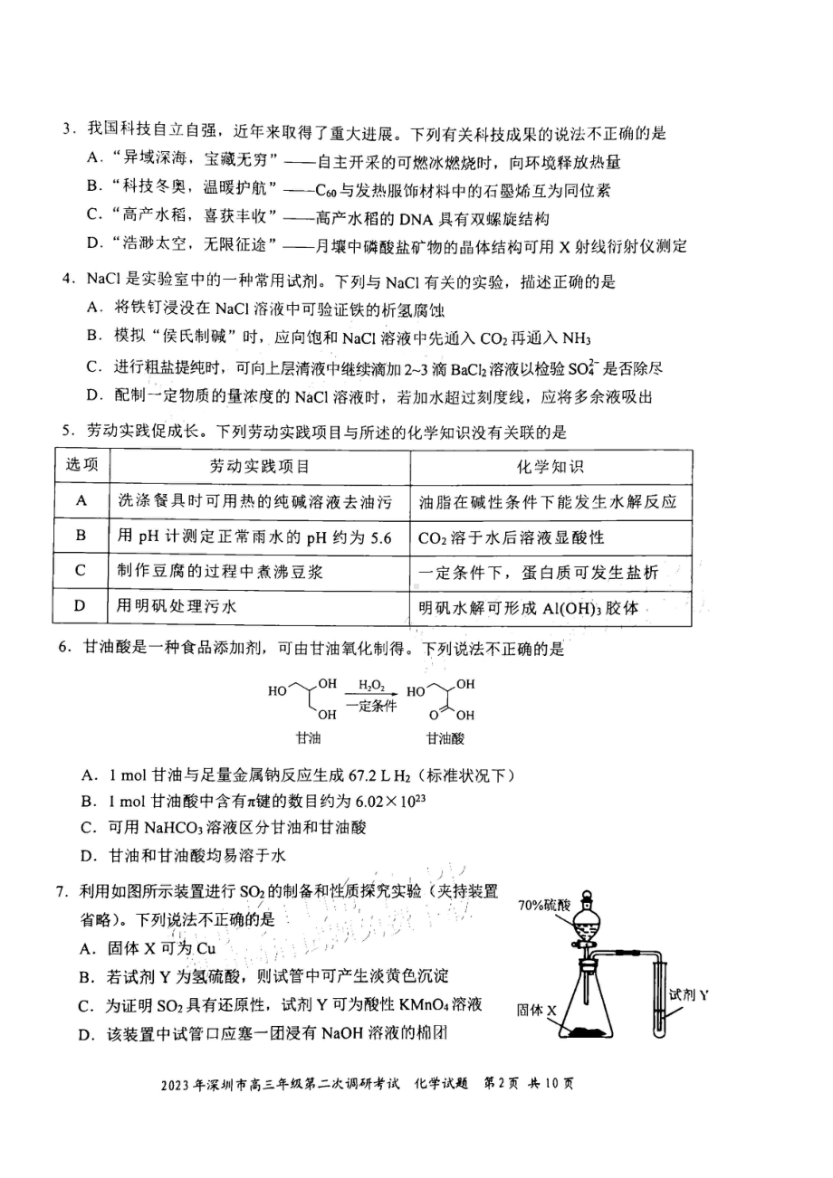 2023年深圳市高三年级第二次调研考试 化学.pdf_第2页