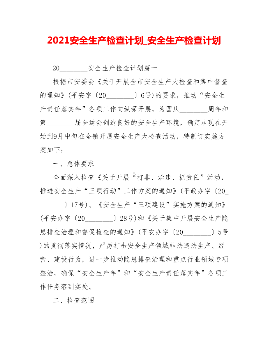 2021安全生产检查计划安全生产检查计划.doc_第1页