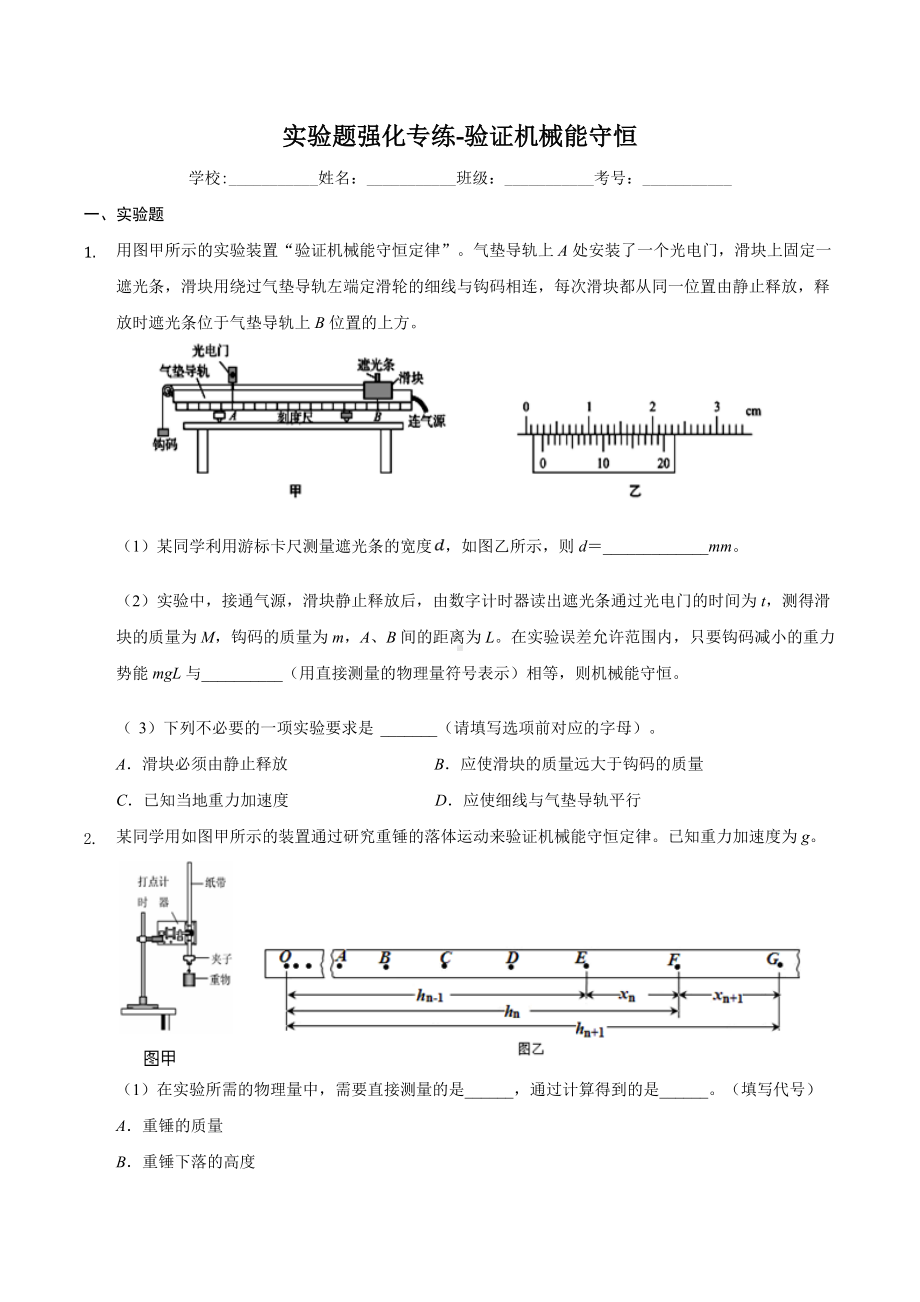 2021届高考物理力学实验题练习(5套合集).docx_第1页