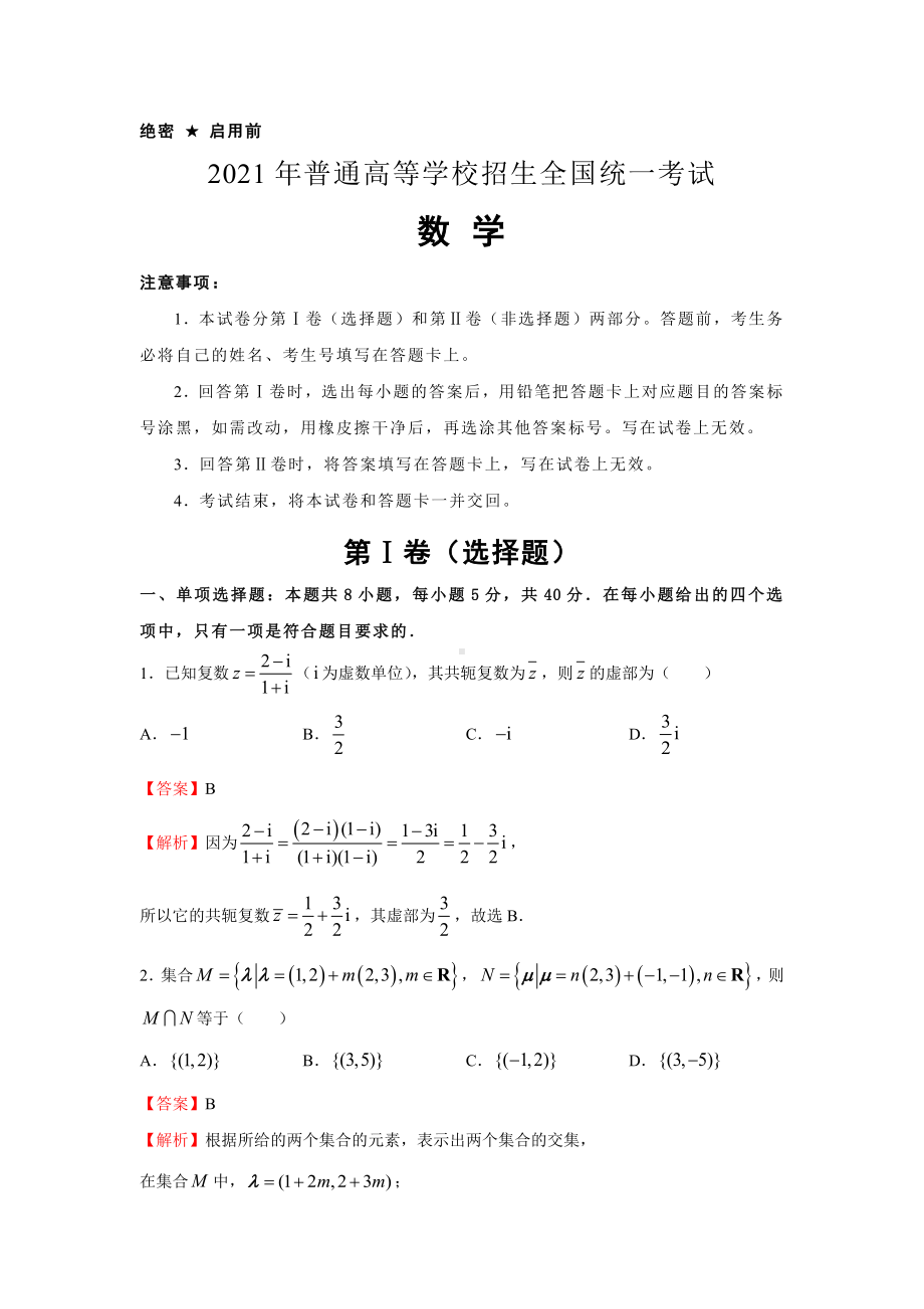 2021届高考押题样卷新高考版-数学(含答案解析).docx_第1页