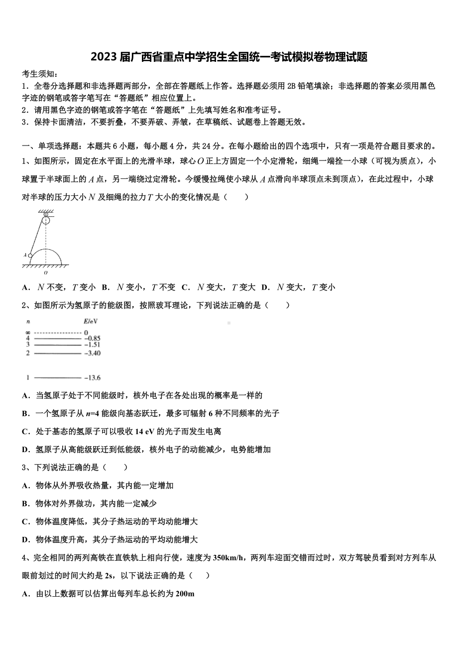 2023届广西省重点中学招生全国统一考试模拟卷物理试题.doc_第1页