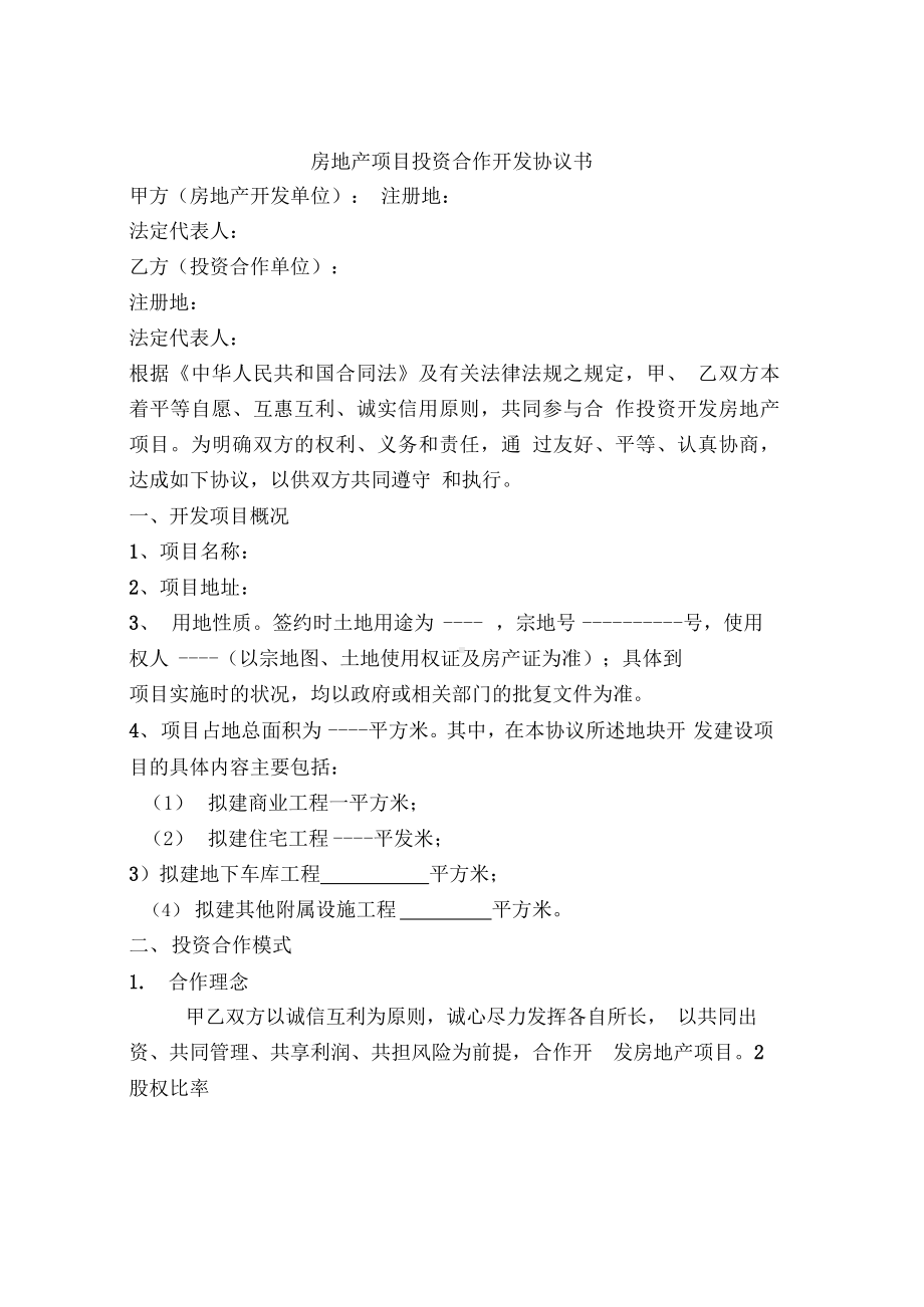 房地产项目投资合作开发协议书.docx_第1页