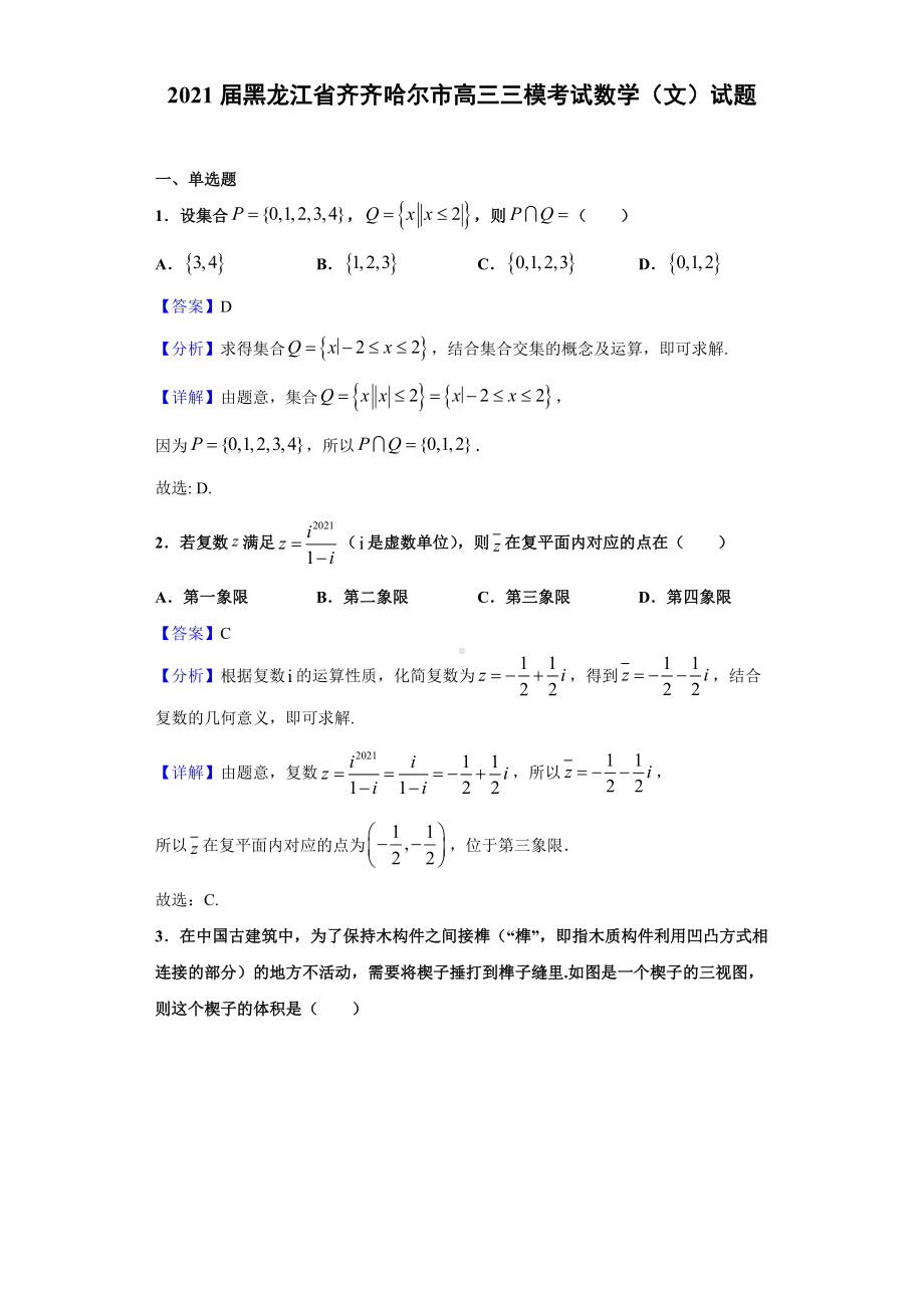 2021届黑龙江省齐齐哈尔市高三三模考试数学(文)试题(解析版).doc_第1页