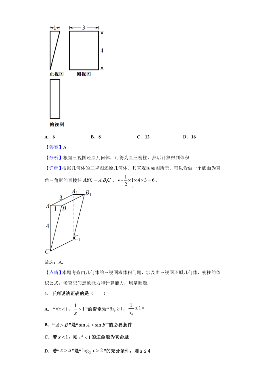 2021届黑龙江省齐齐哈尔市高三三模考试数学(文)试题(解析版).doc_第2页