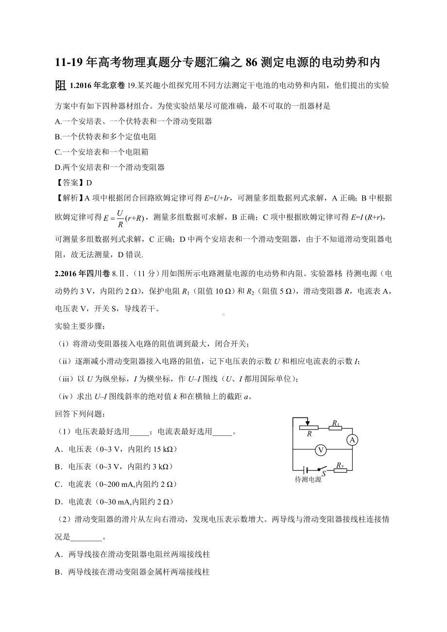 11-19年高考物理真题分专题汇编之86测定电源的电动势和内阻.doc_第1页