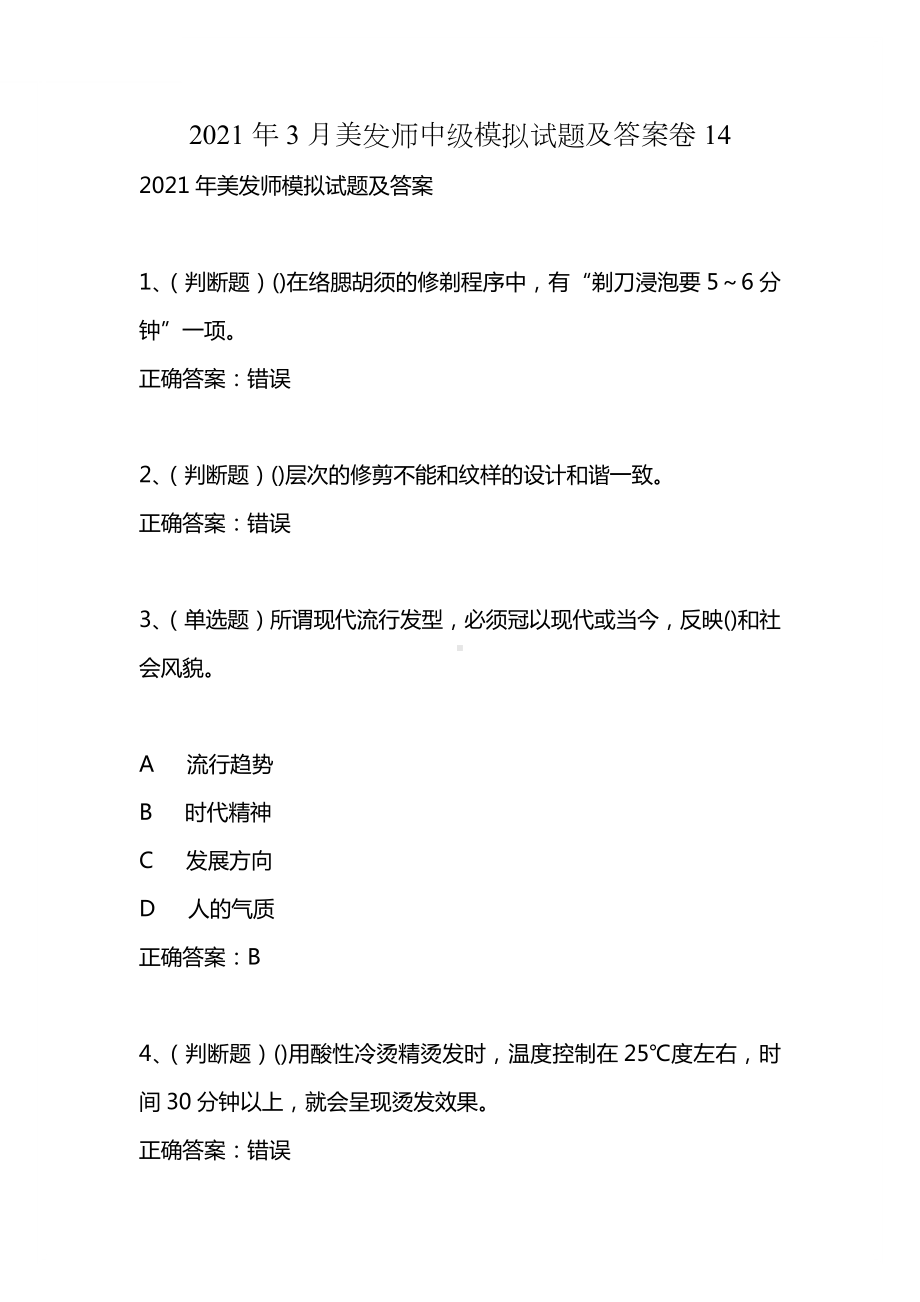 2021年3月美发师中级模拟试题及答案卷14.docx_第1页