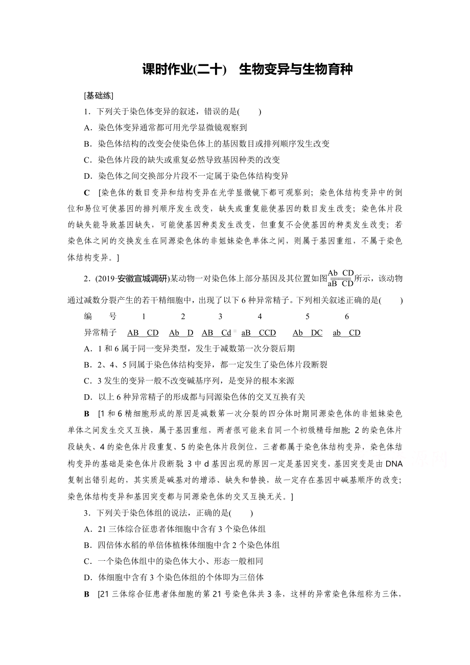 2021届山东省高考生物一轮复习作业：20-生物变异与生物育种.doc_第1页