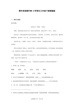 （部）统编版三年级下册《语文》课外阅读提升卷（含解析）.docx