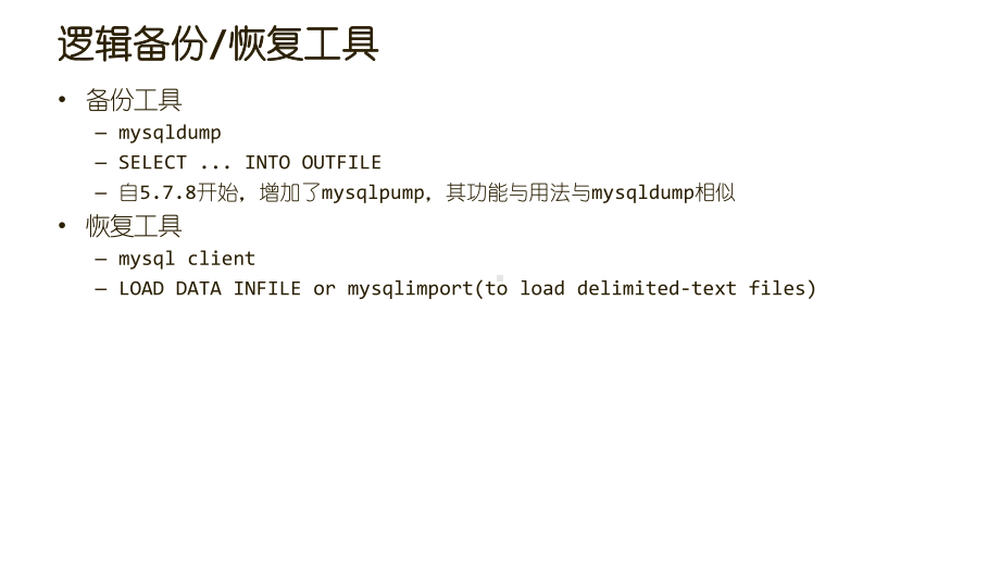 《Linux与数据库》课件8. 备份恢复与导出导入.pptx_第3页