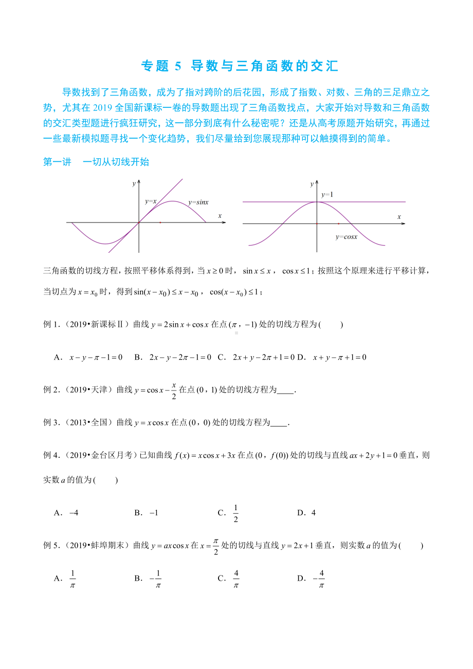 2-5-导数与三角函数交汇—读者版.docx_第1页