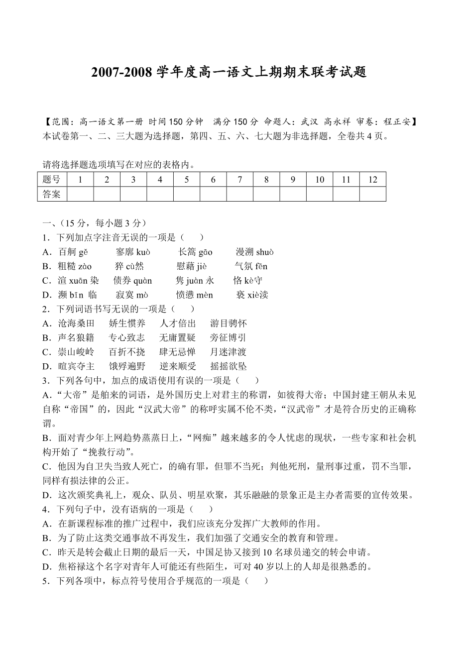 -度高一语文上期期末联考试题.doc_第1页