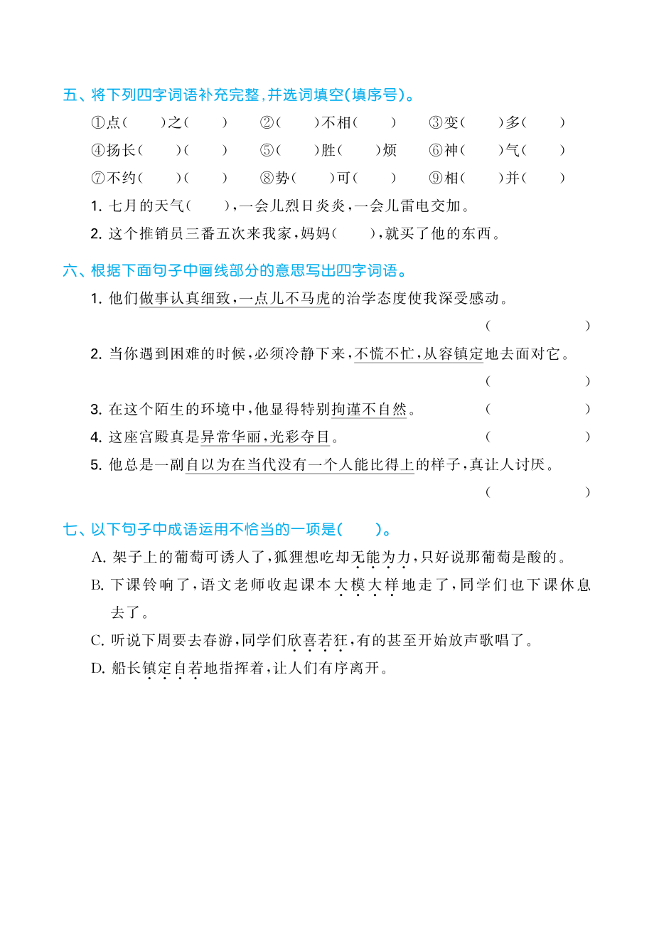 （部）统编版四年级下册《语文》四字词语和词语辨析专题复习（含答案）.pdf_第2页