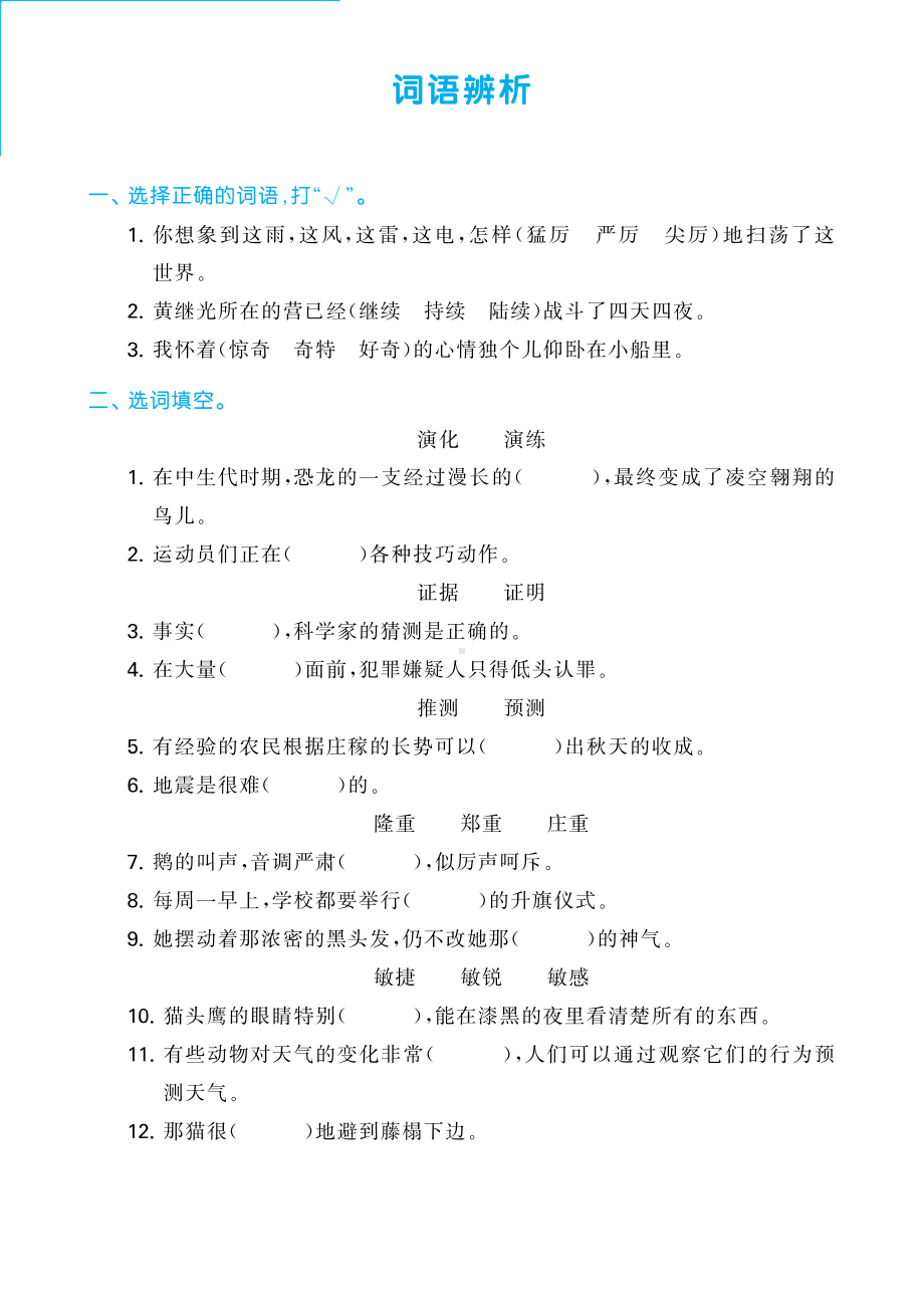 （部）统编版四年级下册《语文》四字词语和词语辨析专题复习（含答案）.pdf_第3页