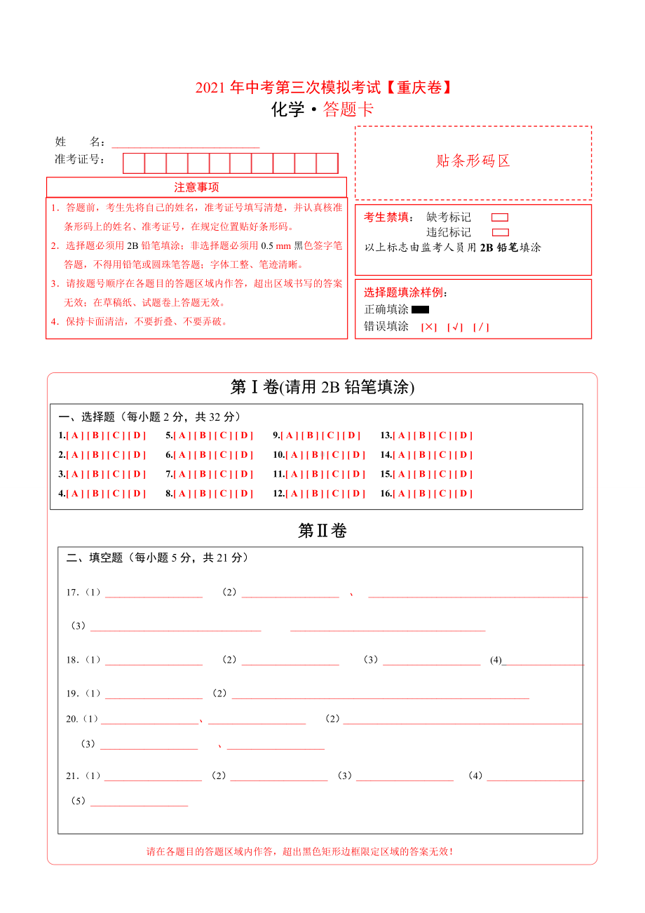 (重庆卷)2021年中考化学第三次模拟考试(答题卡).doc_第1页