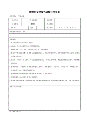 喷浆机安全操作规程技术交底参考模板范本.doc