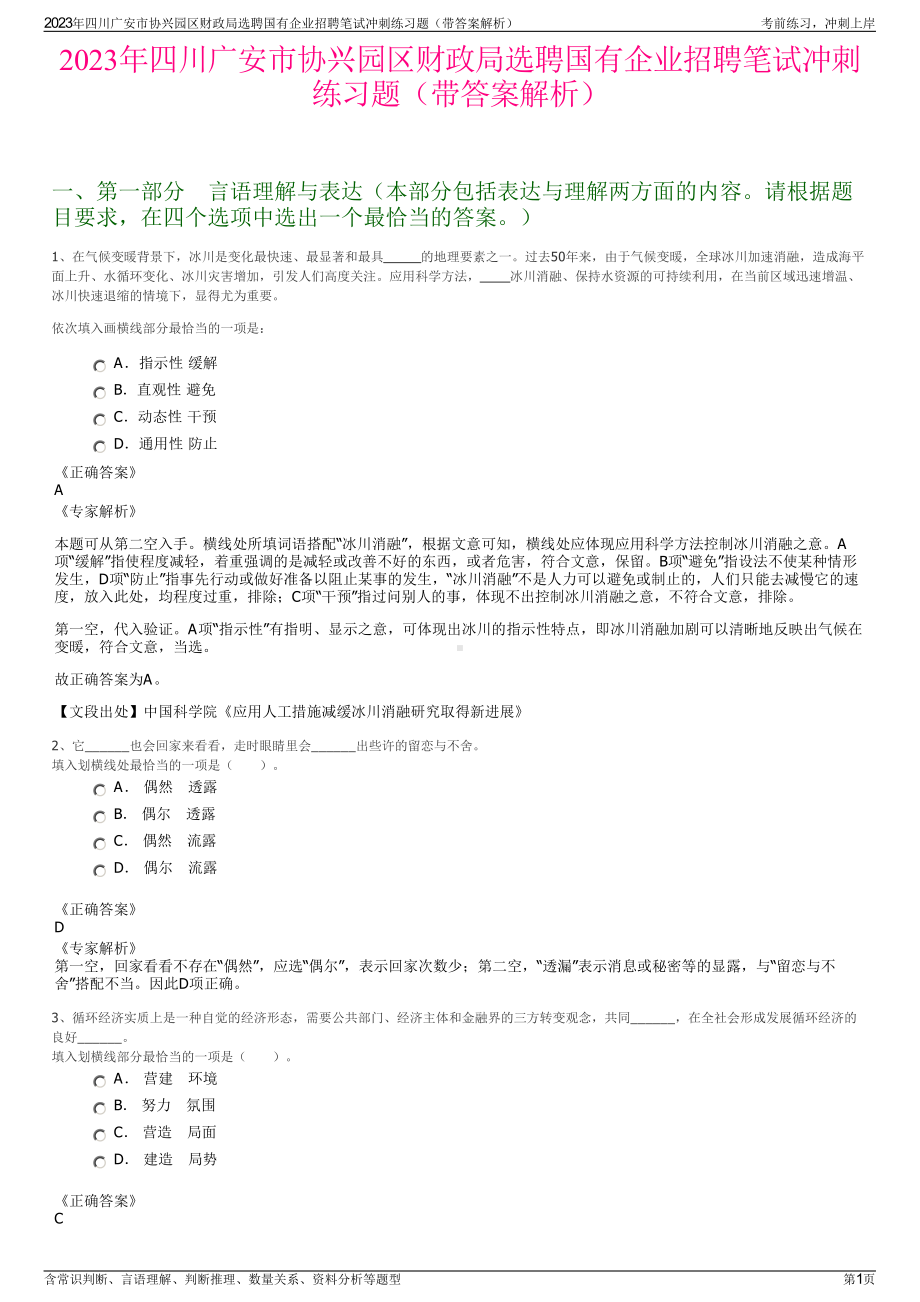 2023年四川广安市协兴园区财政局选聘国有企业招聘笔试冲刺练习题（带答案解析）.pdf_第1页