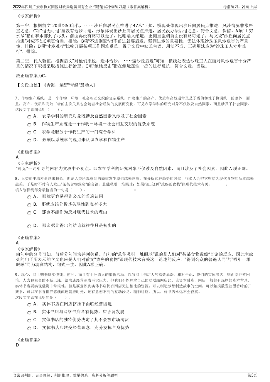 2023年四川广安市协兴园区财政局选聘国有企业招聘笔试冲刺练习题（带答案解析）.pdf_第3页