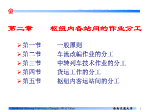 行车组织课件 第二章枢纽内各站间的作业分工.ppt