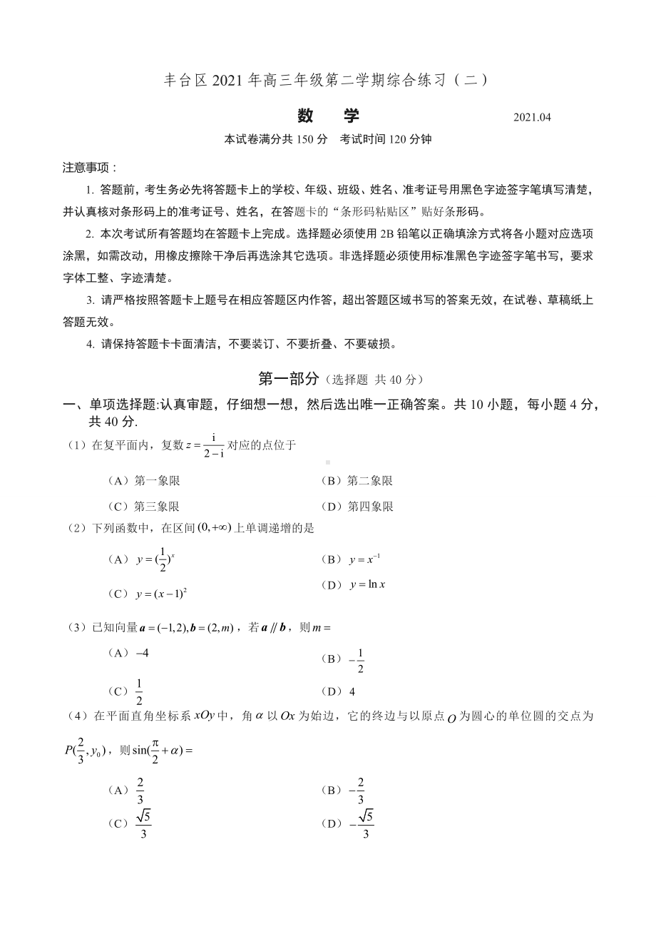 2021年丰台高三二模数学试题(含答案).docx_第1页