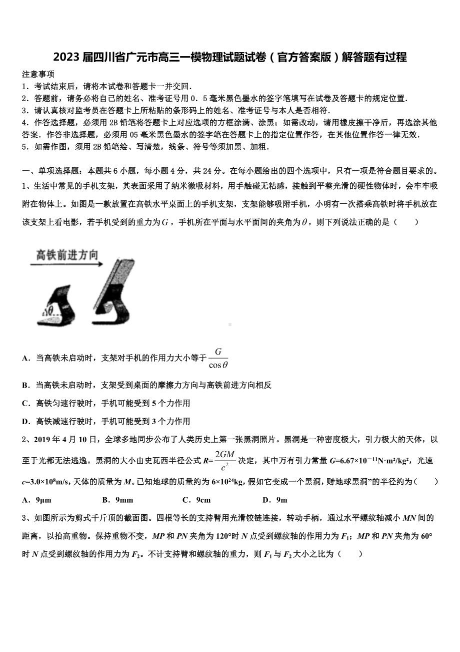 2023届四川省广元市高三一模物理试题试卷（官方答案版）解答题有过程.doc_第1页