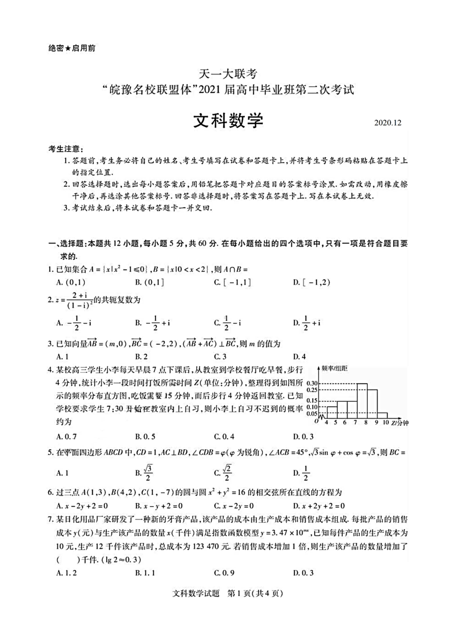 2021届高中毕业班第二次考试文科数学试题(含答案解析).docx_第1页