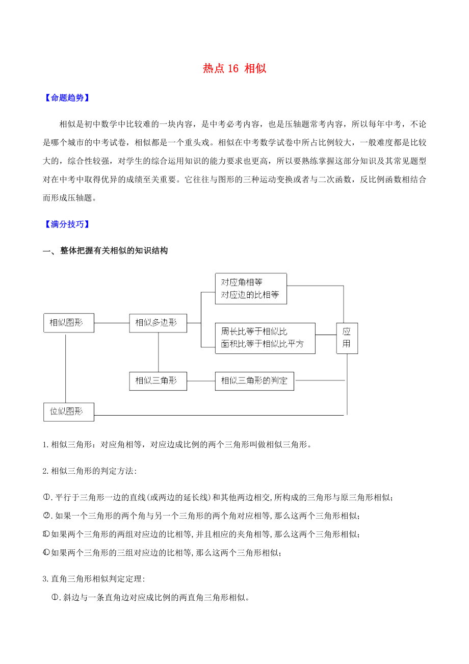 2021年中考数学考点专题训练16相似.docx_第1页