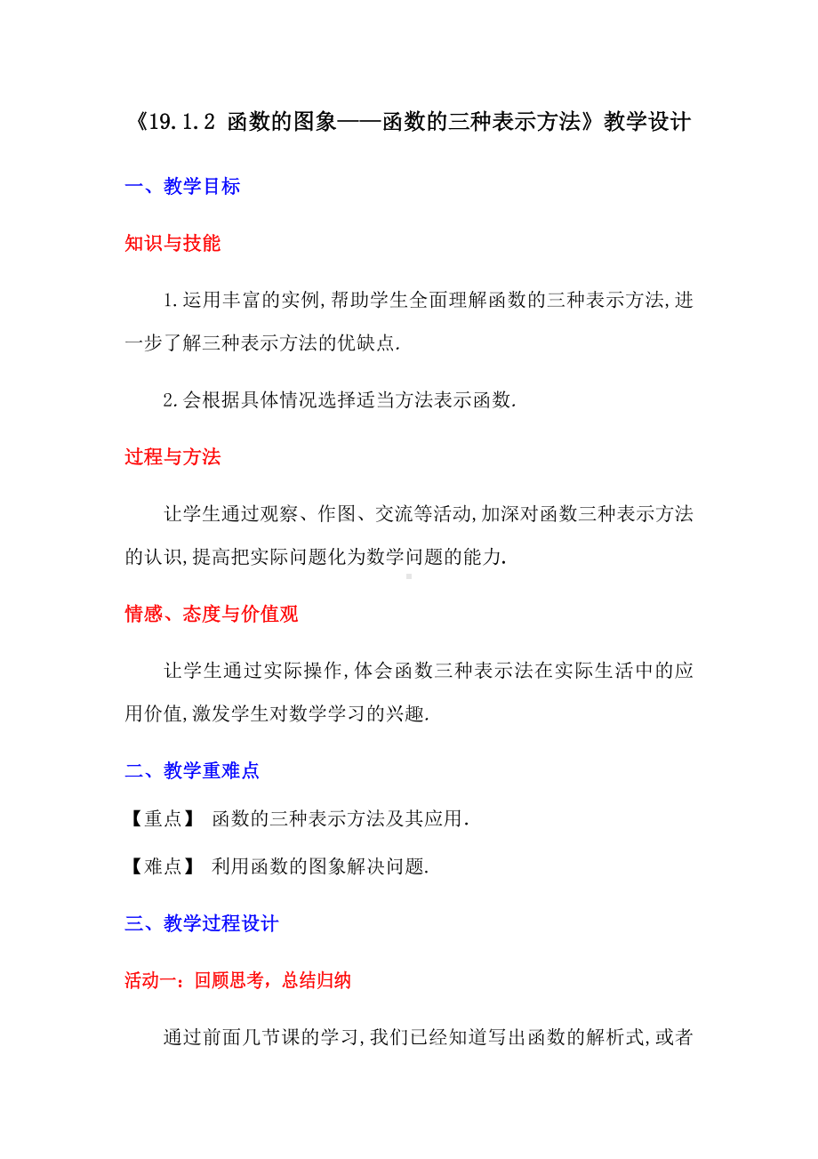 19.1.2函数的图象-函数的三种表示方法教学设计.docx_第1页