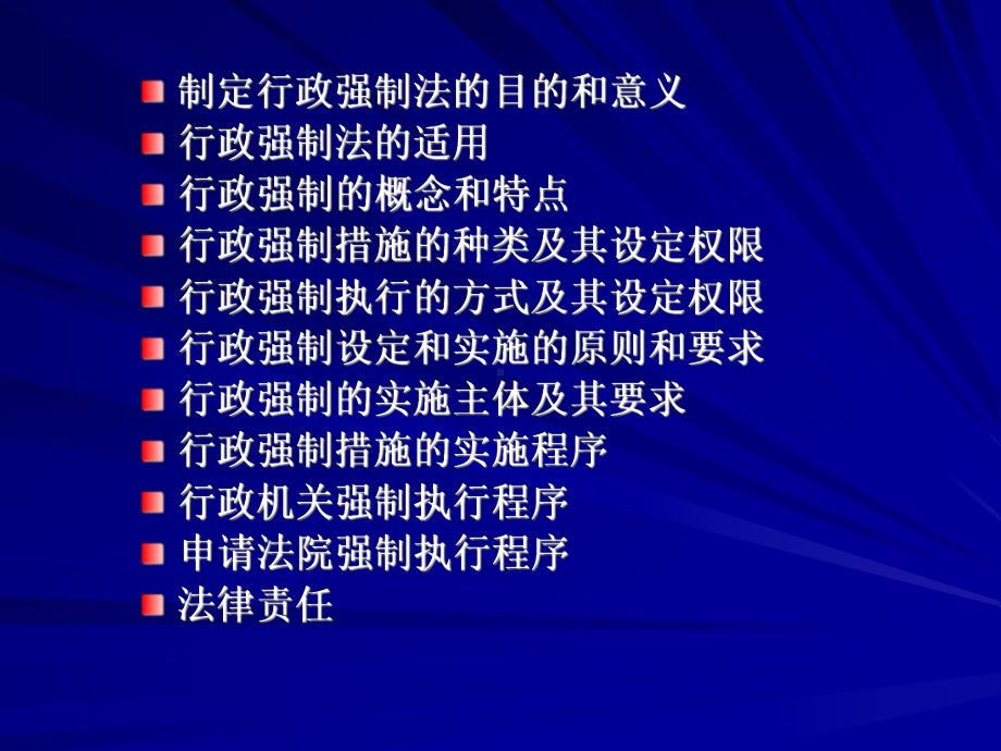 行政强制法主要精神.ppt_第2页