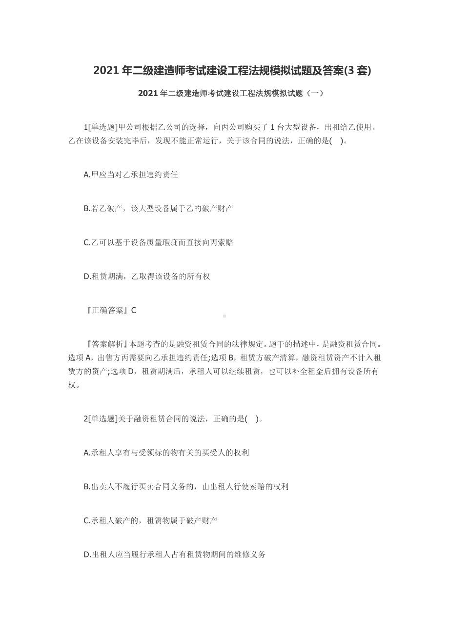 2021年二级建造师建设工程法规模拟试题及答案(3套).docx_第1页