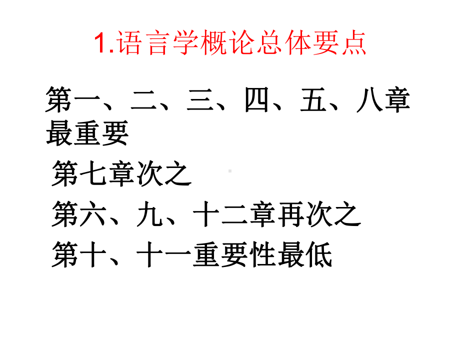 语言学概论课程重点分析.ppt_第1页