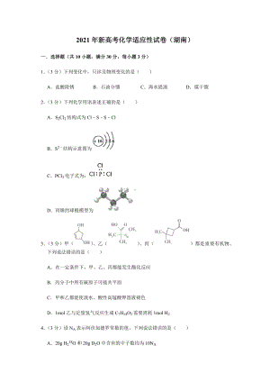 2021届新高考化学适应性练习试卷(湖南省)3.docx