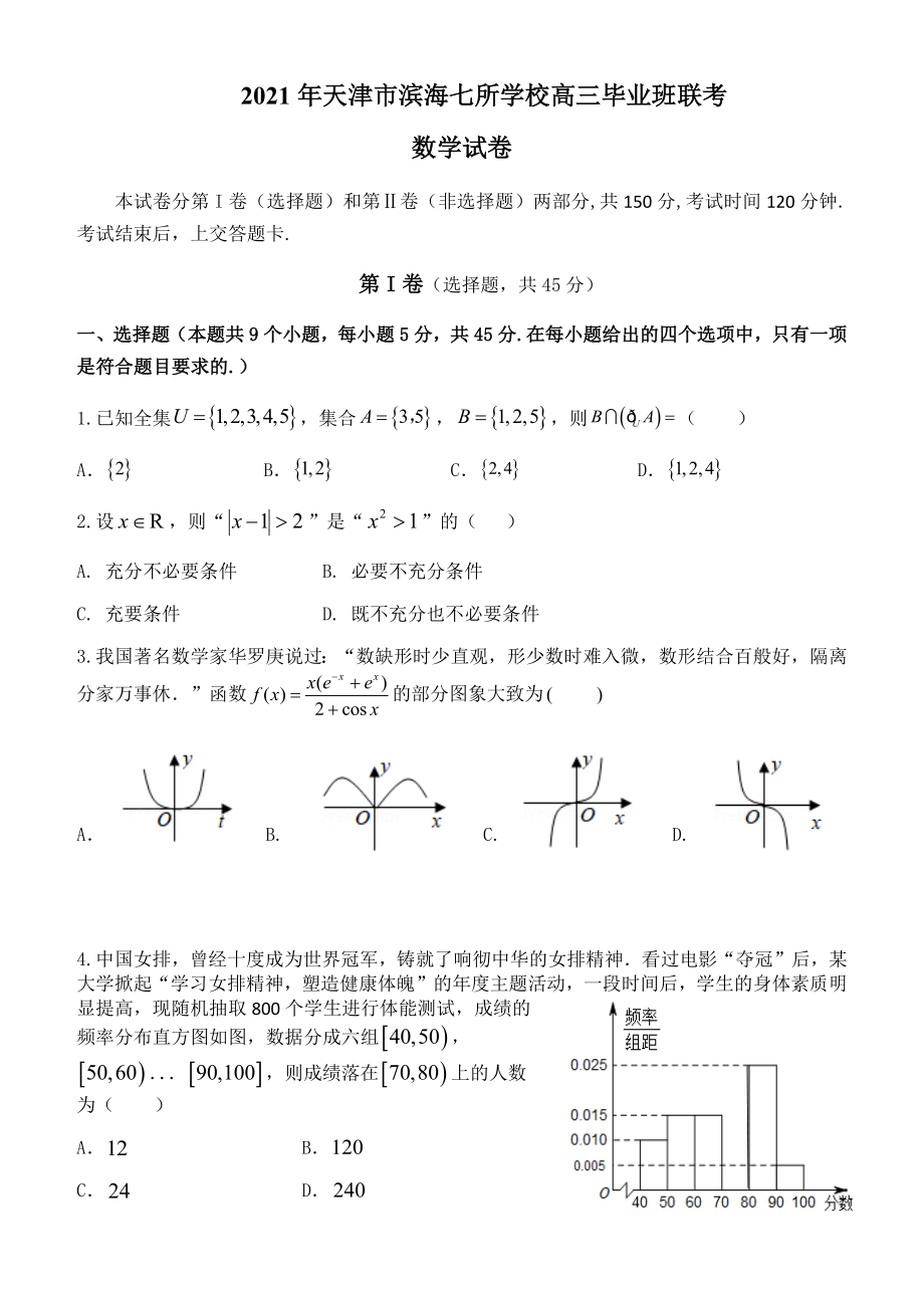 2021届天津市滨海七所重点学校高三上学期期末考试数学试题.docx_第1页