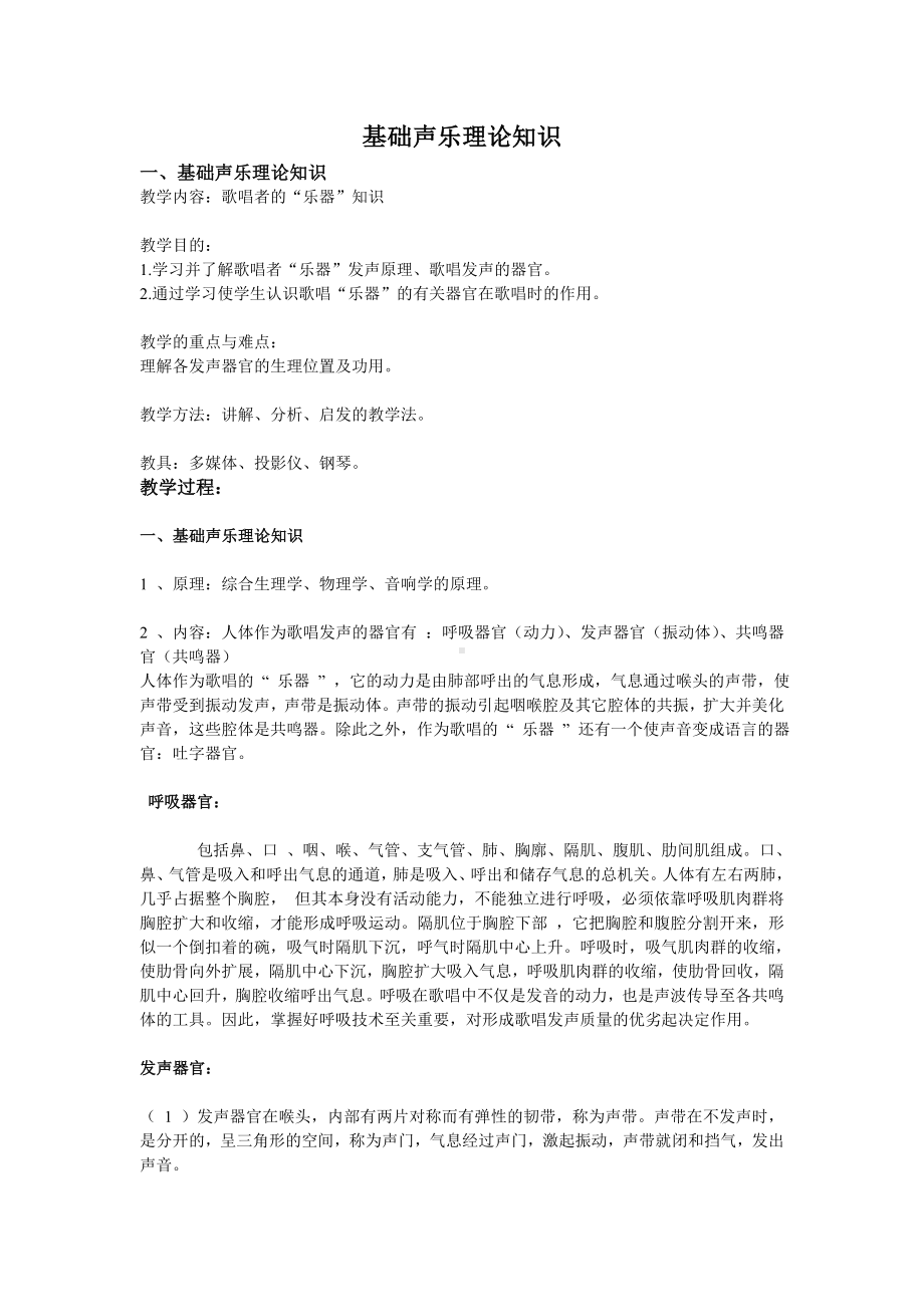 基础声乐理论知识参考模板范本.doc_第1页