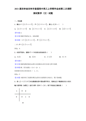 2021届吉林省吉林市普通高中高三上学期毕业班第二次调研测试数学(文)试题(解析版).doc