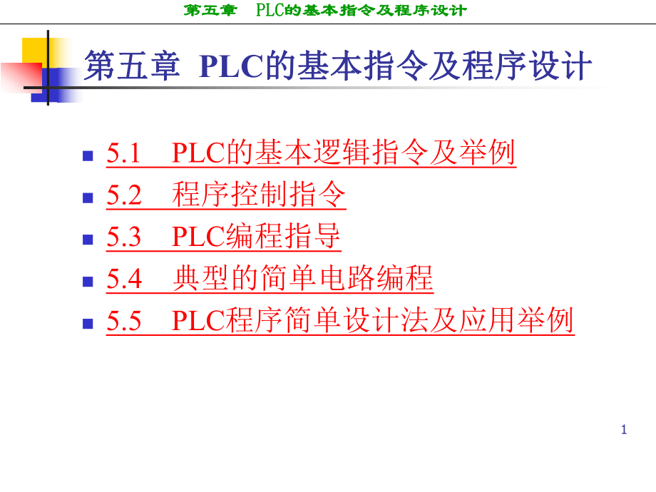 西门子PLC的基本指令及程序设计.ppt_第1页