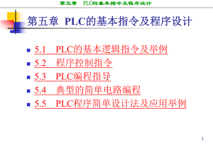 西门子PLC的基本指令及程序设计.ppt