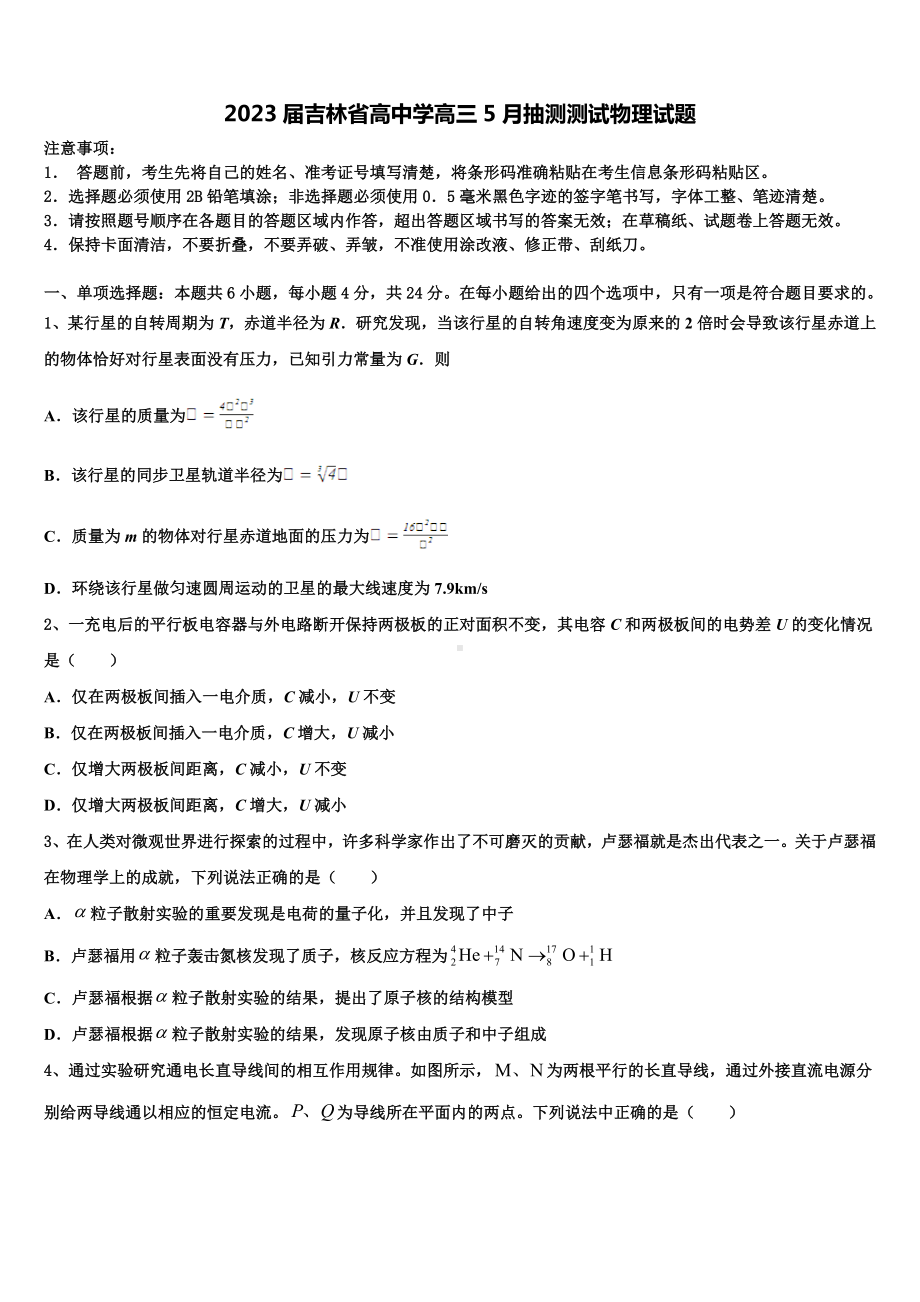 2023届吉林省高中学高三5月抽测测试物理试题.doc_第1页