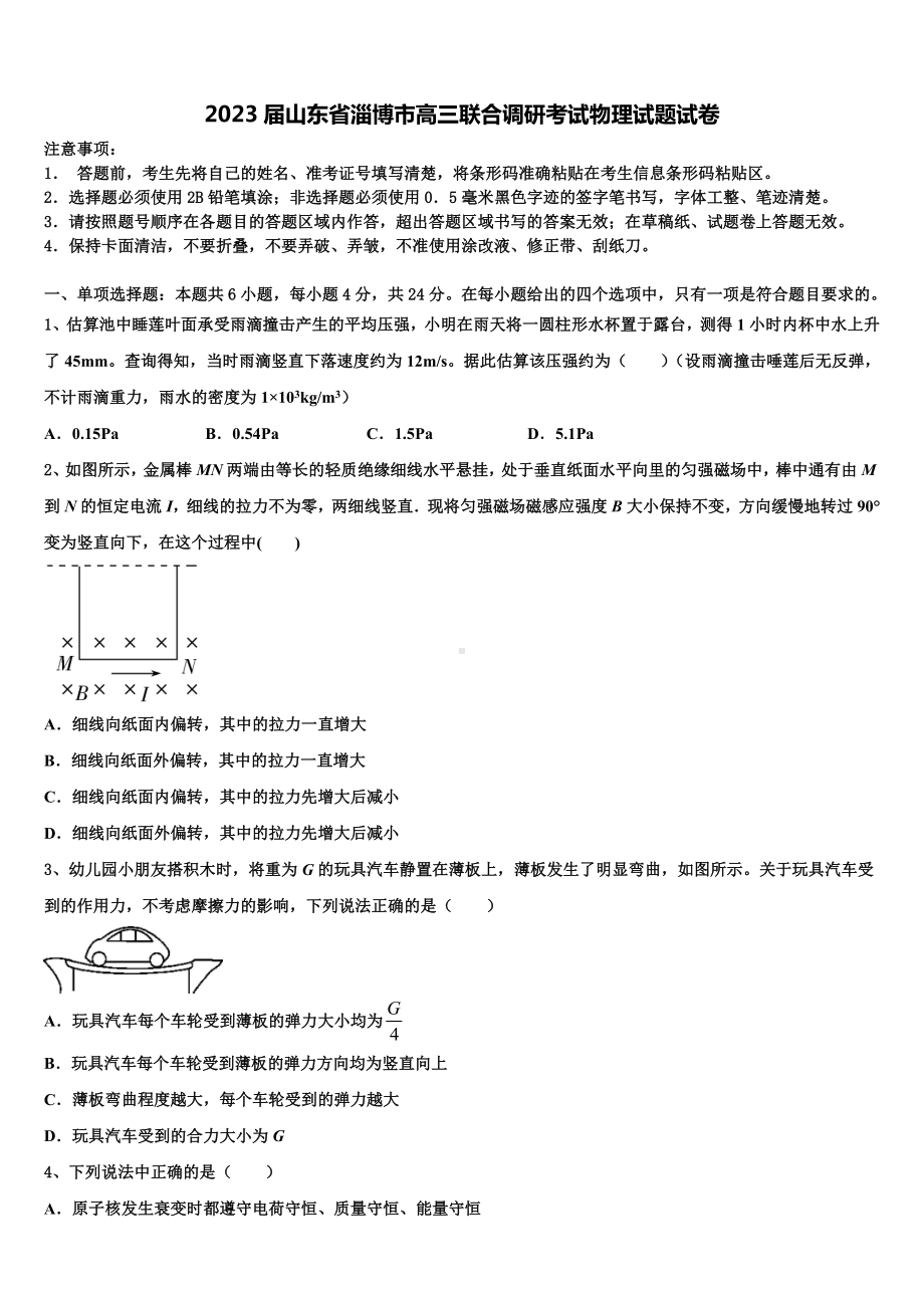 2023届山东省淄博市高三联合调研考试物理试题试卷.doc_第1页