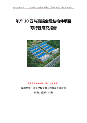 年产10万吨高端金属结构件项目可行性研究报告写作模板立项备案文件.doc