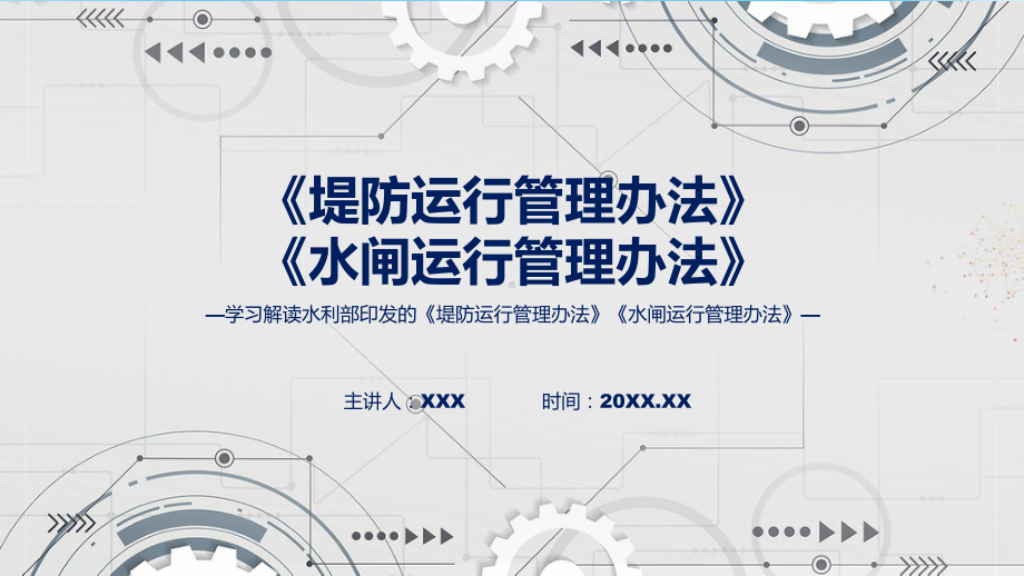 宣传讲座堤防运行管理办法水闸运行管理办法内容课件.pptx_第1页